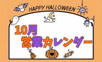 １０月営業カレンダー♪と・・・