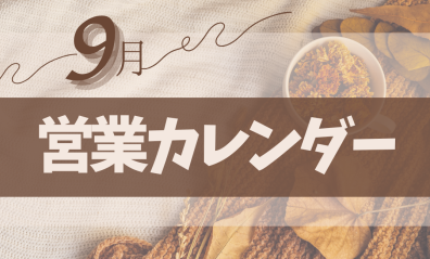 9月営業カレンダー