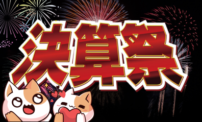 やるぞ👊決算祭㊗️