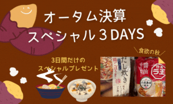 【９月の決算】今週末は厚別通店オリジナルスペシャルな３DAYS