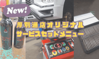 【サービスメニュー紹介】豪華2本立て！！エンジニア考案のセットメニューも！