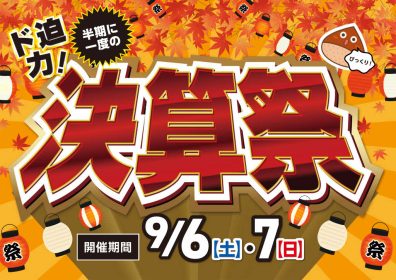 【決算祭】びっくりお得な２日間！🌰