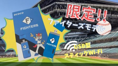 モバイルWi-Fi ecocoに限定デザインが！！⚾