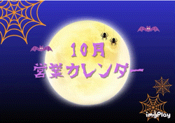 🎃10月営業カレンダー🎃