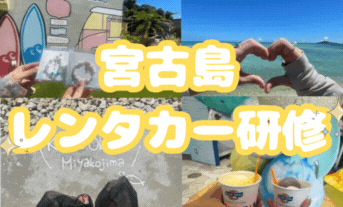 宮古島レンタカー研修🚗=33