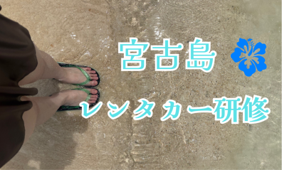 レンタカー研修へ行ってきました📝
