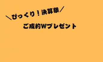 ご成約Wプレゼント当選発表🎁