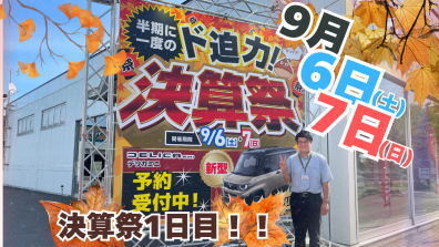 いよいよ本日から『決算祭』！！🌰🍁
