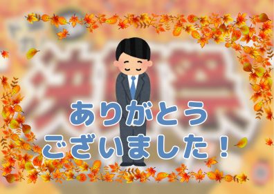 ～決算祭にお越しいただきありがとうございました～