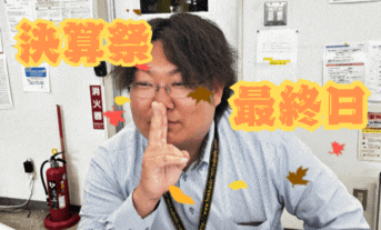 決算祭最終日です📣