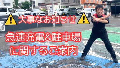 南店：急速充電器の利用休止日程のお知らせ