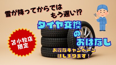苫小牧店【苫小牧店限定❗愛車の冬支度キャンペーン第一弾♪】