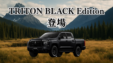 苫小牧店【トライトンに特別仕様車『BLACK Edition』が登場❗️】