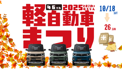 苫小牧店【🍁とまこまい むろらん 軽自動車まつり開催❗️期間中はうれしい特典も♪🚗】