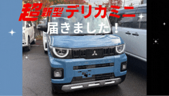 【新型デリカミニ】　＼大注目！／厚別通店は💙デニムブルー💙！！