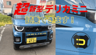 【新型デリカミニ】試乗できます💙💛