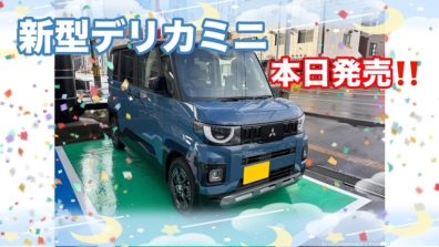新型デリカミニ💚本日発売❗❗