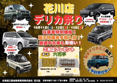 【花川店限定】デリカ祭り～特別な３日間～