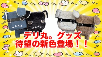 デリ丸。グッズ待望の新色登場❗❗