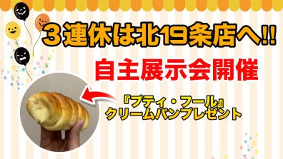 ３連休は北１９条店へＧＯ🏃‍♀️🏃‍♂️🏃‍♀️🏃‍♂️