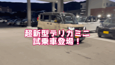 【西店】🚘超新型デリカミニ 試乗車ついに登場！
