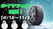 🛞タイヤフェア開催🛞