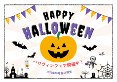 【西店】ハロウィンフェア開催🎃選べるセット割で最大15%引き！豪華ご成約プレゼントも！