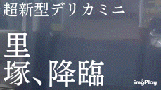 ついに里塚店にも…!?