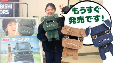 新型デリカミニ発売直前！【注目ポイント５選】