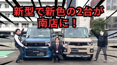 【速報】新型デリカミニ＆新型ｅＫスペース登場！　