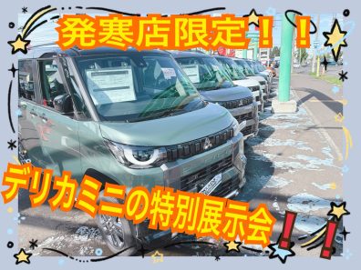 発寒店限定「デリカミニフェア」！！