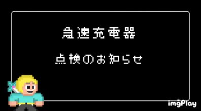 急速充電器点検日程のお知らせ
