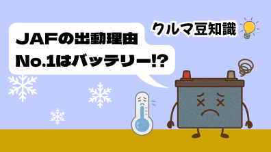 苫小牧店【クルマ豆知識💡JAFの出動理由No.1はバッテリー❗❓】