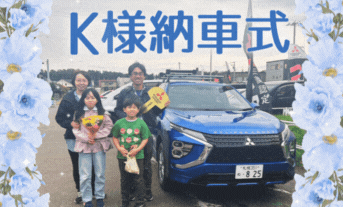 ㊗️K様納車式【エクリプスクロス】💐