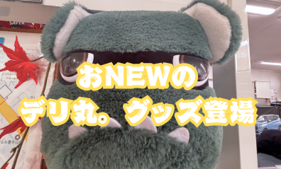 デリ丸。グッズが増えました!
