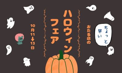 👻🎃おたる店のちょっと早いハロウィンフェア🎃👻
