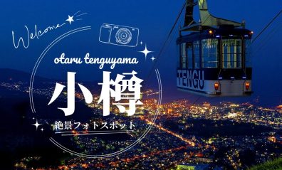 おたる店へ寄ったあと、プチ観光しませんか？天狗山編