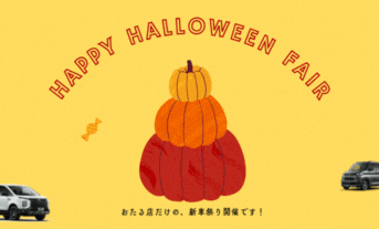 🦇おたる店のハロウィンフェア🦇