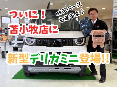苫小牧店【新型デリカミニ到着❗旧型と見比べできるチャンス❗】