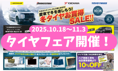 10/18～11/3までタイヤフェア開催！