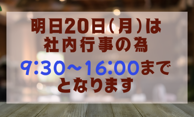 明日の営業時間変更のお知らせ(*‘ω‘ *)