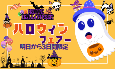 ３日間だけのハロウィンフェアは明日から(^_-)-☆
