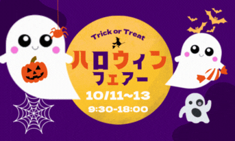 ハロウィンフェアー(((o(*ﾟ▽ﾟ*)o)))