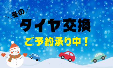 タイヤ交換の時期がやってきた🚗⛄