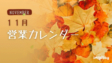 🍂11月営業カレンダー🍂