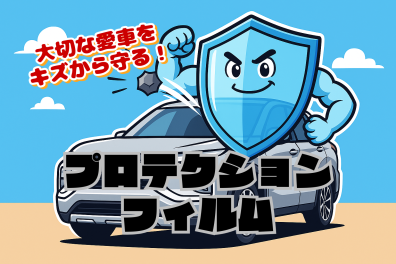 苫小牧店【プロテクションフィルムで愛車を美しくガード✨】
