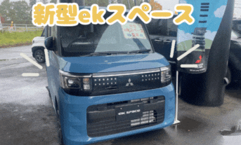 💡新型ekスペースの魅力💡