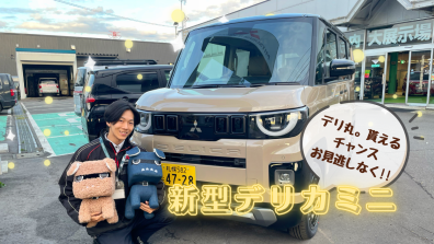 新型デリカミニの予約注文特典は...??