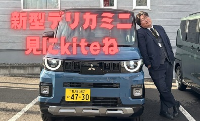 新型デリカミニが来た！！