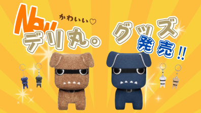 【NEW】デリ丸。グッズのご紹介🥰🥰